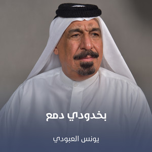 بخدودي دمع by يونس العبودي