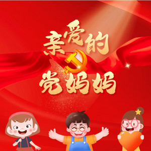 亲爱的党妈妈（邢襄版） by 王小蹦, 陈怡嘉, 郭婉乔