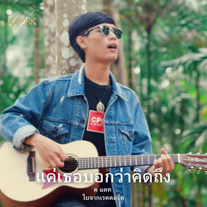 ค.แคท - แค่เธอบอกว่าคิดถึง