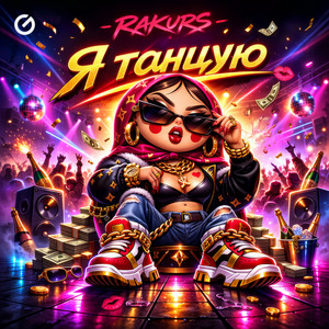 Я танцую by Rakurs