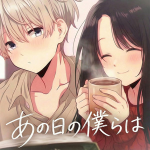 あの日の僕らは by 寿司娘