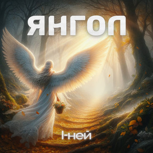 Янгол