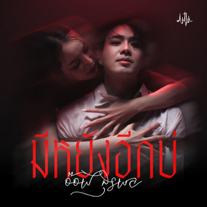มีหยังอีกบ่ by อ๊อฟ สุรพล