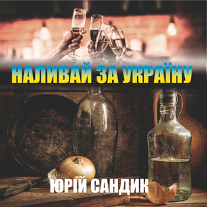 Юрій Сандик — Наливай за Україну