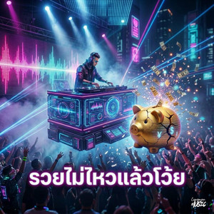 รวยไม่ไหวแล้วโว้ย - DJ Club Mix by Lungman Music