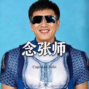 念张师 (张雪峰老师我还记得你) by Cupcakke Jiafei