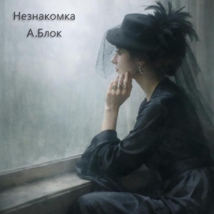 Незнакомка