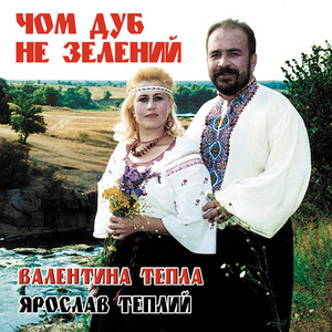Чом дуб не зелений