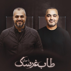 طاب غرسك by ابراهيم الاحمد, عماد ابو نعمة
