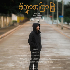 Eco Pray Marn - ဗှ်သၞာအကြာဗြဲ