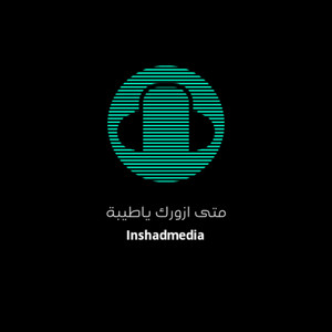 Inshad Islami - متى ازورك ياطيبة