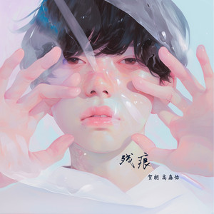残痕 - 男生版 by 贺朗