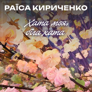 Дорога спадщина by Раїса Кириченко