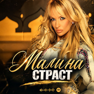 Malina - Страст