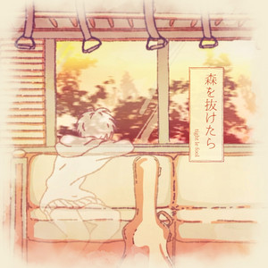 森を抜けたら by tight le fool