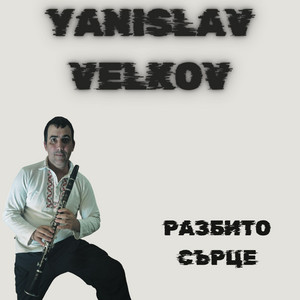 РАЗБИТО СЪРЦЕ (STUDIO)