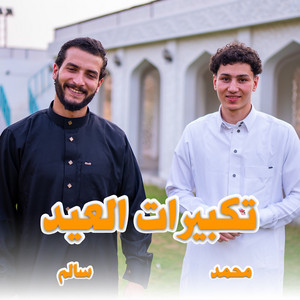 تكبيرات العيد المصريه by ستوديو ملهم Molhem Studio, المنشد سالم صلاح, المنشد محمد مختار