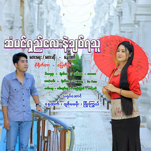 Nay Htet - San Pin Shay Lay Nae Chit Ya Thu