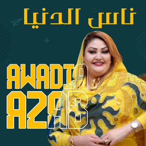 ناس الدنيا by Awadia Azab