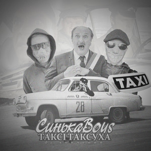 Синькаboys — Таксі таксуха