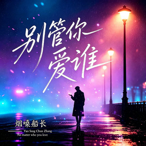 别管你爱谁（DJ烟嗓版） by 烟嗓船长