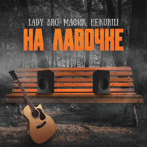 На лавочке by Lady Bro, Мафик, НЕ.KURILI