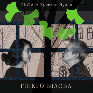 Обкладинка: Гінкго Білоба