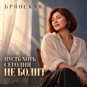 Пусть хоть сегодня не болит by Брянская