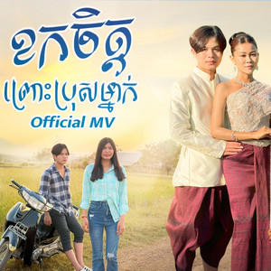 The Troll Cambodia - ខកចិត្តព្រោះប្រុសម្នាក់