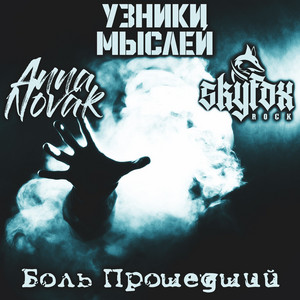 Боль прошедший by SKYFOX ROCK, Anna Novak, Узники мыслей