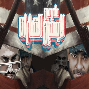 على مين لابسين النضارات by Mostafa Elgen, Hady El Soghayar