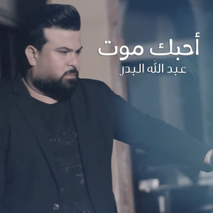 Abdallah Al Badr - Ahebak Moot
