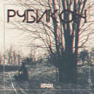 Рубикон by R!ash