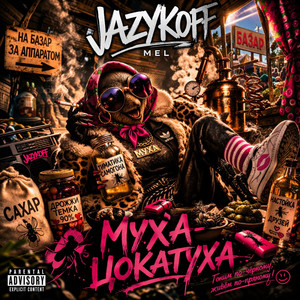 Муха цокотуха by JAZYKOFF