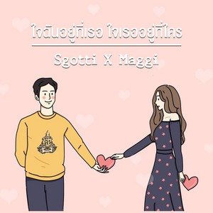 S.Gotti & Maggi - ใจฉันอยู่ที่เธอ ใจเธออยู่ที่ใคร