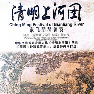 汴河上船只往来物品满载 by 宋飞, 亚洲爱乐乐团