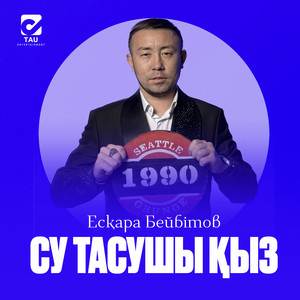 Су тасушы қыз