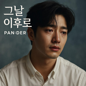 그날 이후로 by PAN:DER