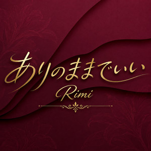 ありのままでいい by RIMI