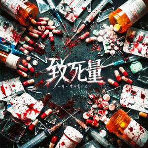 致死量-リーサルドーズ- by MADOROMI-マドロミ-