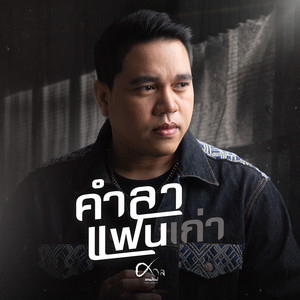 คำลาแฟนเก่า by ศาล สานศิลป์