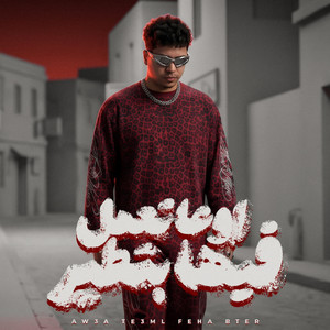 احمد موزة - اوعي تعمل فيها بطير ( عيب يا صاحبي تجيب في سيرتي )
