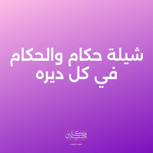 كحيلان - شيلة حكام والحكام في كل ديره (feat. ماجد الرسلاني)