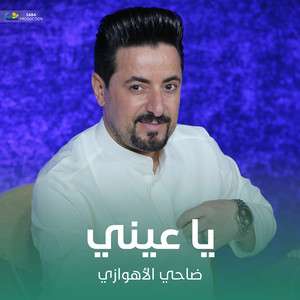 ضاحي الأهوازي - يا عيني