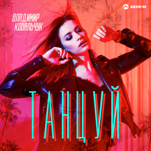 Танцуй by Владимир Ковальчук