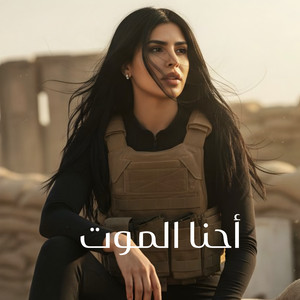 أحنا الموت by نورس الحنين