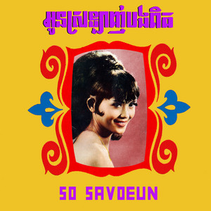 អូនស្រឡាញ់បងពិត by So Savoeun