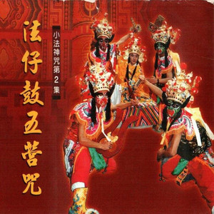 妙蓮華 - 法仔鼓五營咒