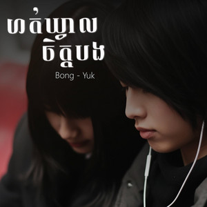 PlovTmey - ហត់ឃ្វាលចិត្តបង (Cover)