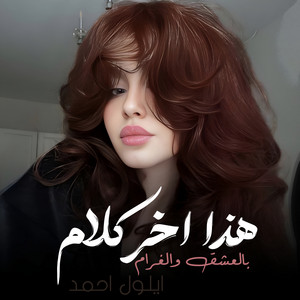 هذا اخر كلام بالعشق والغرام by ايلول احمد